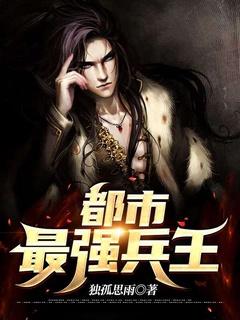 都市最强兵王