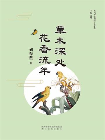 草木深处,花香流年