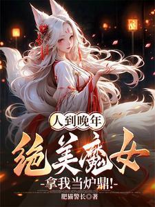 人到晚年,绝美魔女拿我当炉鼎!