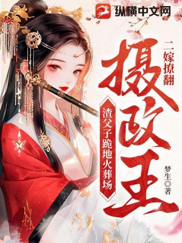 二嫁撩翻摄政王,渣父子跪地火葬场