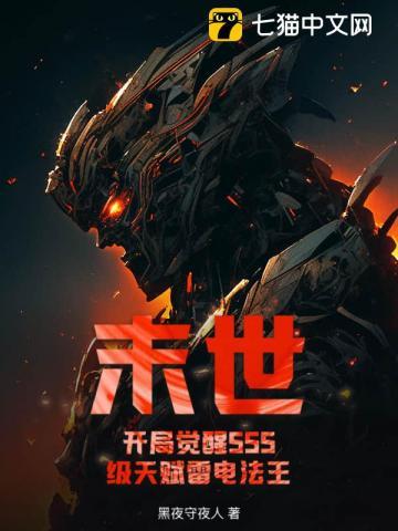 末世:开局觉醒SSS级天赋雷电法王