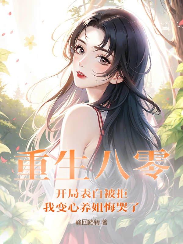 重生八零:开局表白被拒,我变心养姐悔哭了