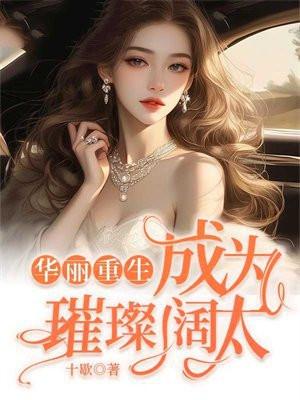 华丽重生:成为璀璨阔太