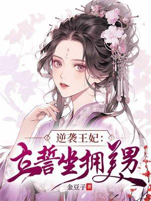 逆袭王妃:立誓坐拥美男
