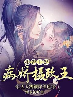 报告王妃:病娇摄政王天天觊觎你美色