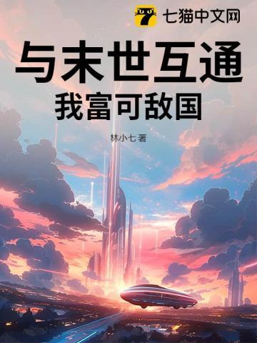 与末世互通,我富可敌国