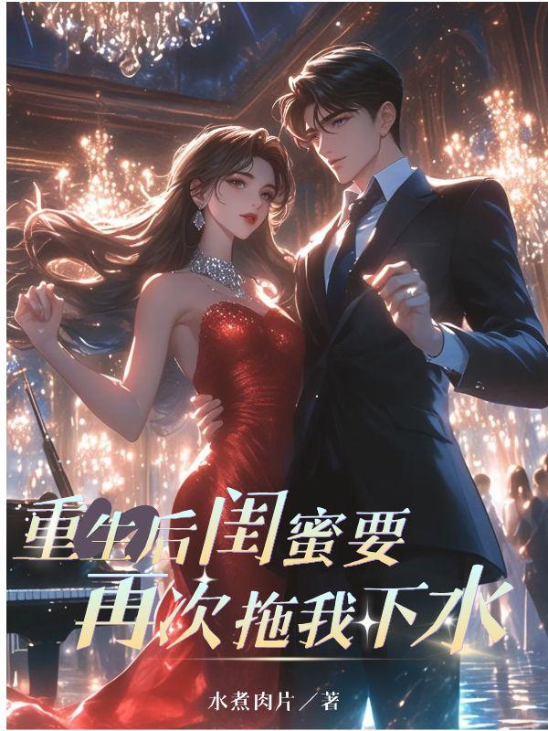 重生后,闺蜜要再次拖我下水