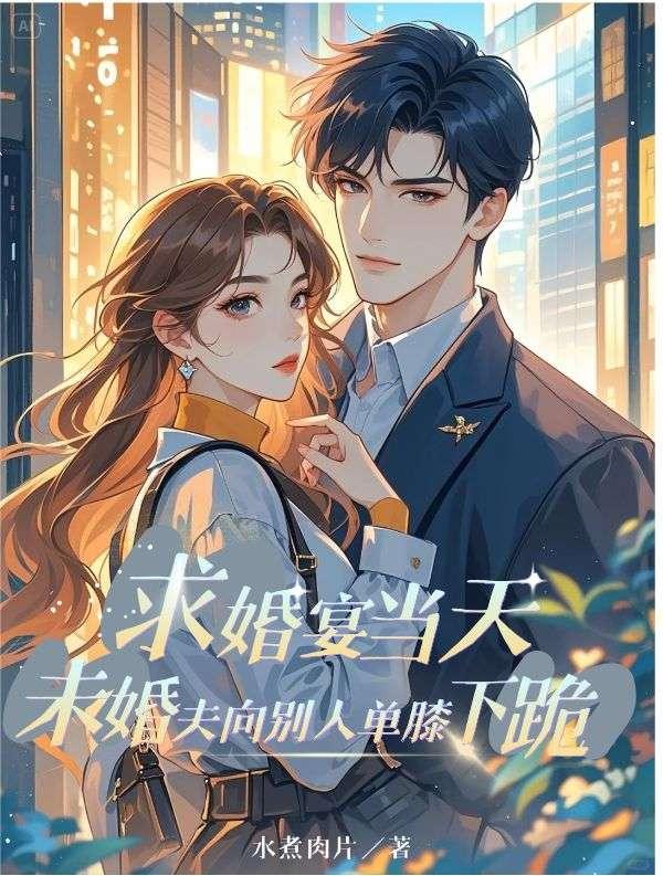 求婚宴当天,未婚夫向别人单膝下跪