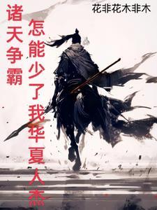 诸天争霸,怎能少了我华夏人杰!