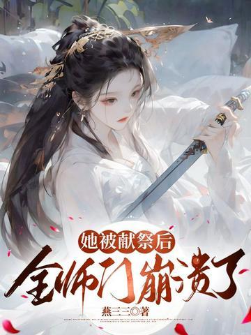 她被献祭后,全师门崩溃了