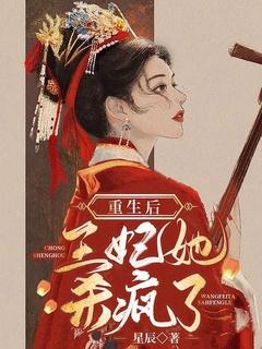 重生后，王妃她杀疯了