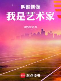 叫谁小鲜肉，我是天王