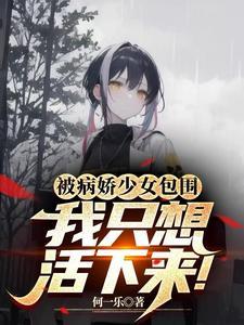 穿进病娇世界,我只想活下来!