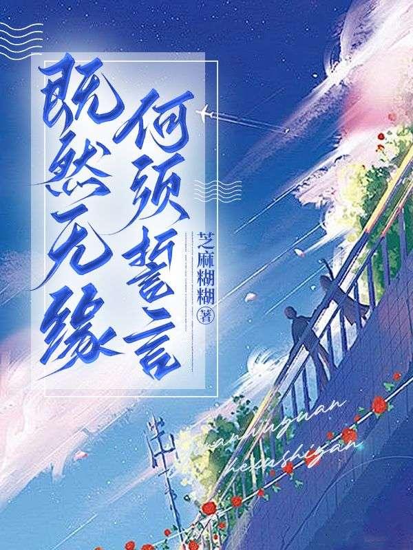 既然无缘,何须誓言