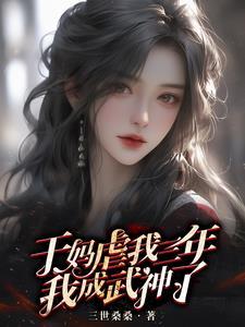 武道通神:反派干妈颤抖吧!