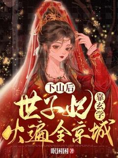 下山后，世子妃靠玄学火遍全京城