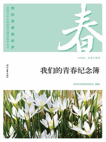 “我的青春我的梦”(春)我们的青春纪念簿