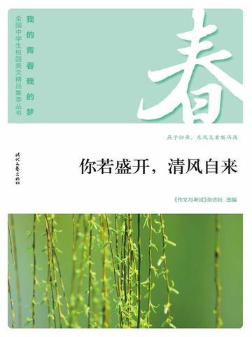 “我的青春我的梦”(春)你若盛开,清风自来