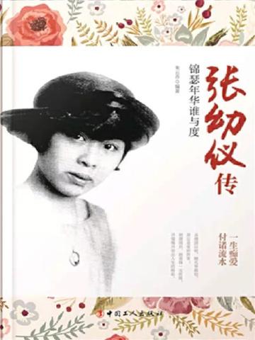 张幼仪传:锦瑟年华谁与度