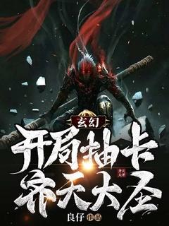 玄幻:开局抽卡齐天大圣