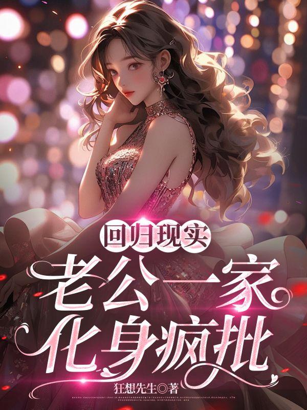 回归现实,老公一家化身疯批