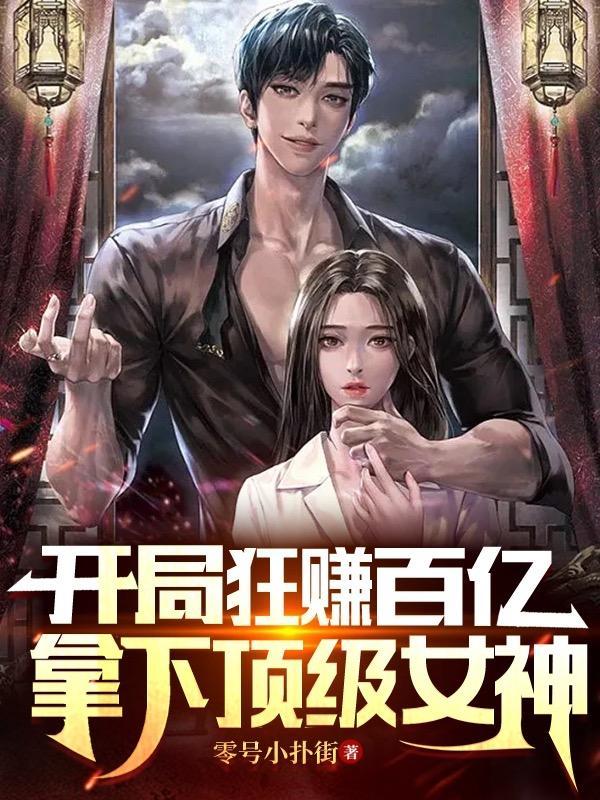 开局狂赚百亿,拿下顶级女神