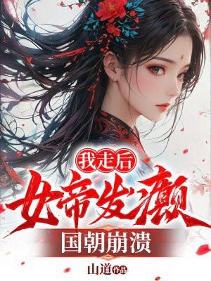 我走后,女帝发癫,国朝崩溃