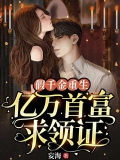 假千金重生:亿万首富求领证