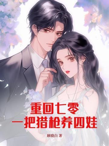 重回七零:一把猎枪养四娃