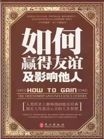 如何赢得友谊及影响他人