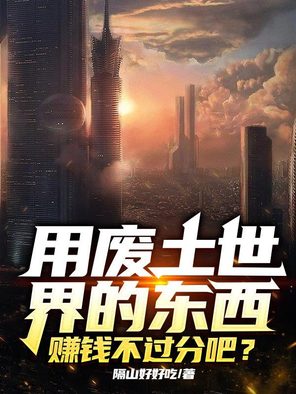 用废土世界的东西赚钱不过分吧?