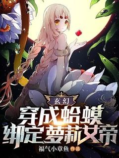 玄幻:穿成蛤蟆,绑定萝莉女帝