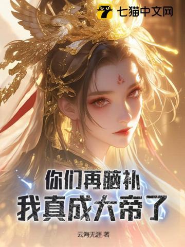 娘胎入道的我,脑补成帝!