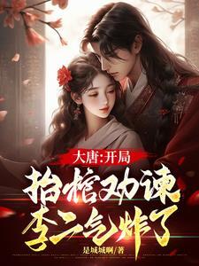 大唐:开局抬棺劝谏,李二气炸了