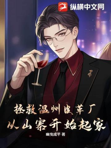 拯救温州皮革厂，从山寨开始起家！