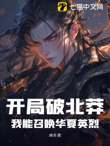 开局破北莽,我能召唤华夏英烈