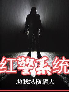 红警系统,助我纵横诸天!