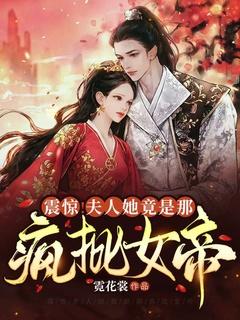 震惊!夫人她竟是那疯批女帝