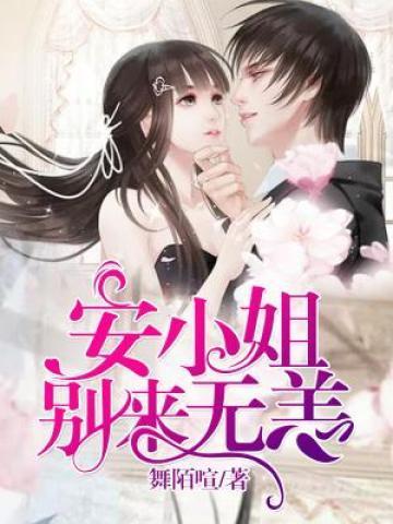 安小姐:别来无恙