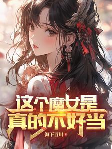 变身:魔女小姐才不要被宿命摆布