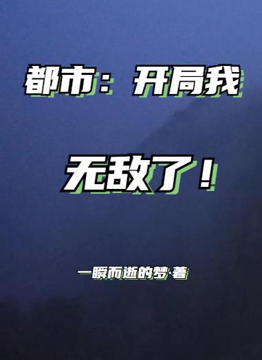都市:开局我无敌了!