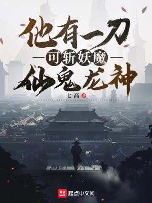 他有一刀,可斩妖魔仙鬼龙神
