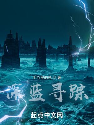 深蓝寻踪