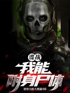 谍战:我能用不同的身份搞暗杀