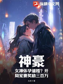神豪:女神怀孕逼婚?开局宠妻奖励三百万