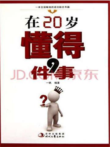 在20岁懂得9件事