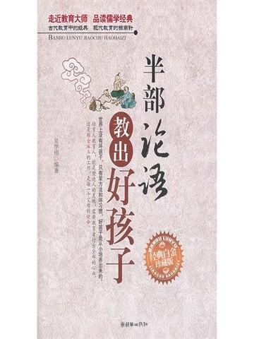 半部论语教出好孩子