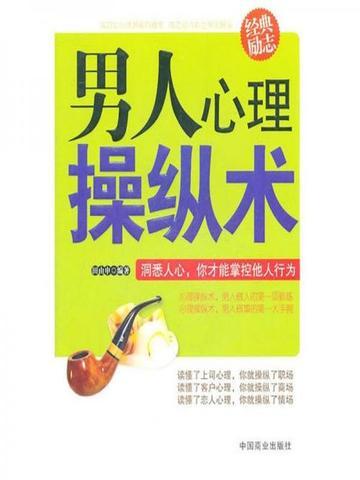 男人心理操纵术