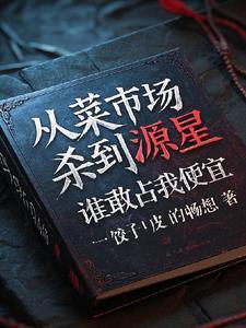 从菜市场杀到源星,谁敢占我便宜
