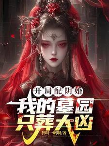 鬼妻:哥,求你把嫂子收回去吧